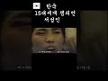 한국 15대 세계챔피언! 서성인