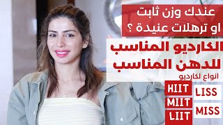 معاناة ثبات الوزن أو  ترهلات عنيدة انتهت | اعرفي الكارديو المانسب للدهن المناسب | مع سارة بوب فيت