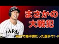 【応援歌】WBCで絶不調だった選手で1-9