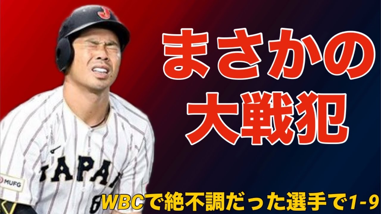 【応援歌】WBCで絶不調だった選手で1-9