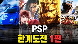 레트로게임 | 플레이스테이션 포터블(PSP)의 그래픽 성능한계에 도전하는 고전게임 1편