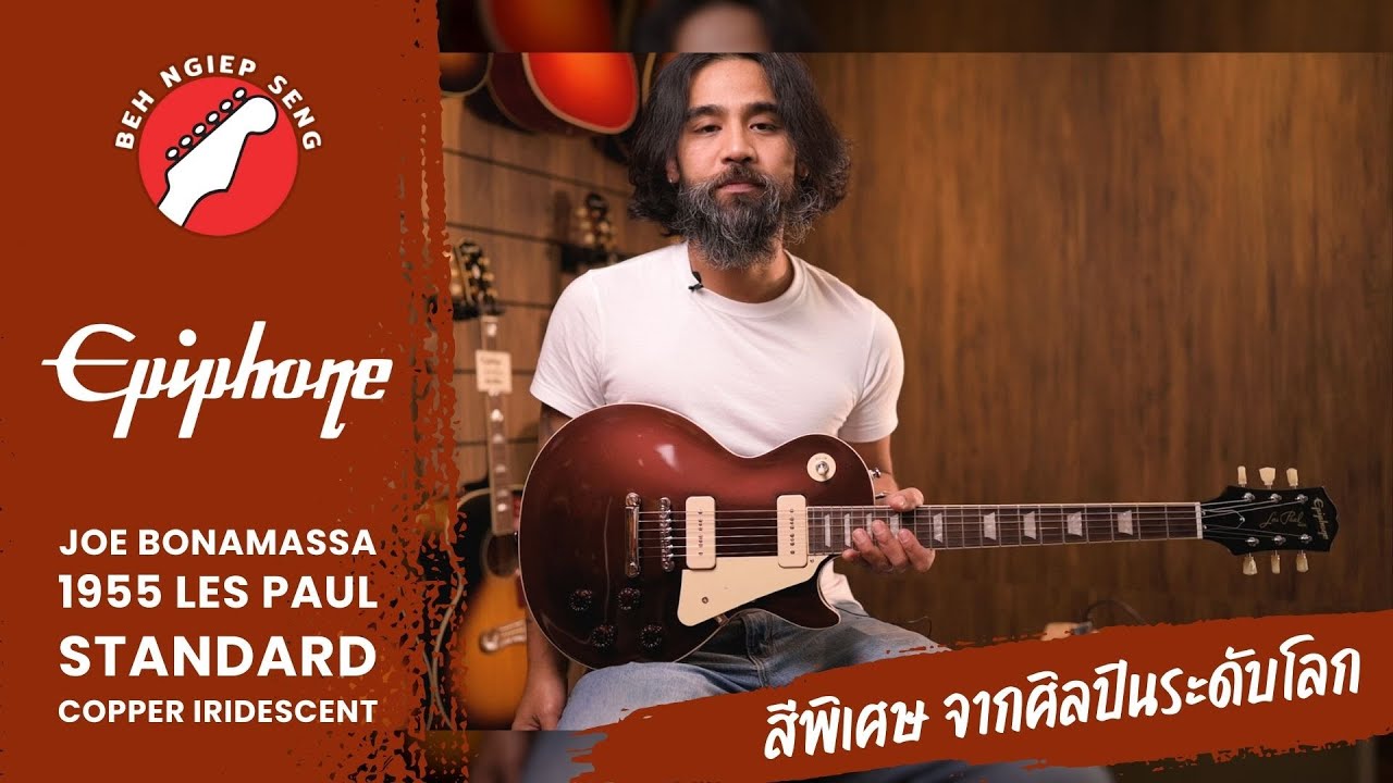 รีวิว กีตาร์ไฟฟ้า Epiphone Joe Bonamassa 1955 Les Paul Standard Copper Iridescent | เบ๊ เงียบ เส็ง