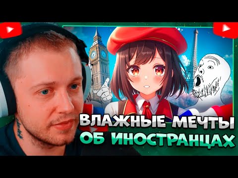 СТИНТ СМОТРИТ Влажные "мечты" об иностранцах (и иностранках) \ AbaDead