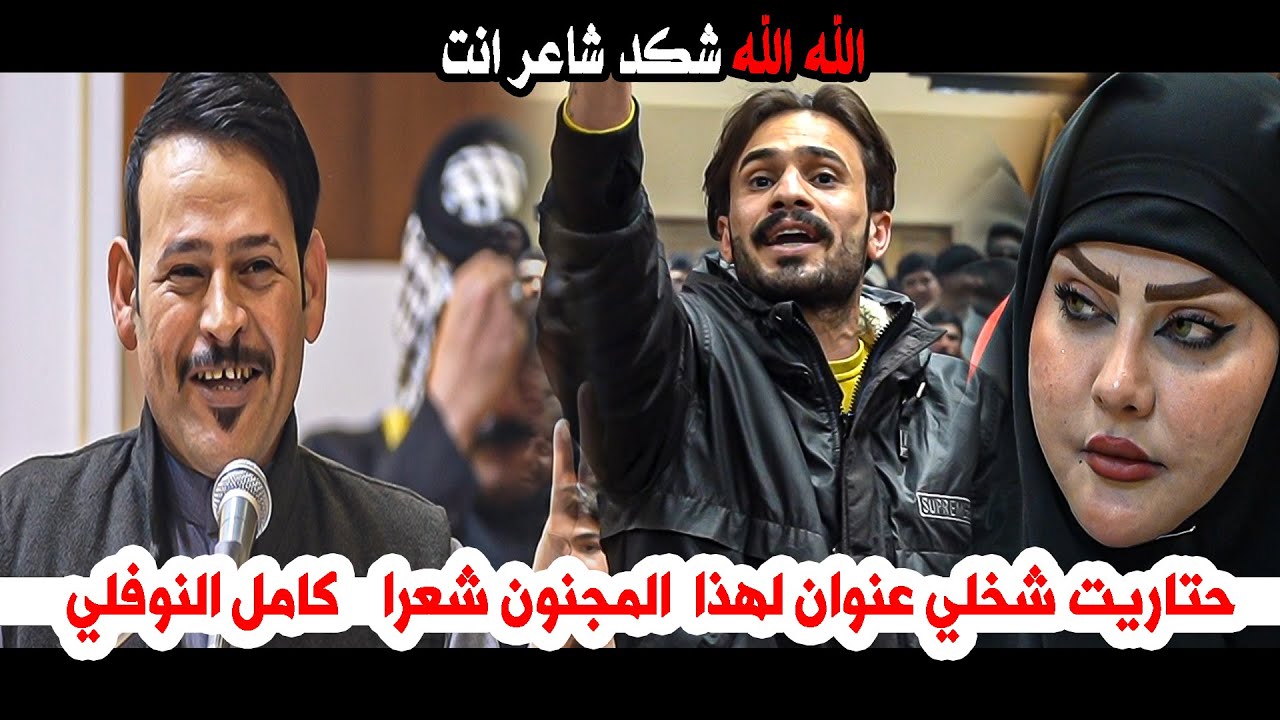 حتاريت شخلي عنوان لهذا  المجنون شعرا كامل النوفلي || جمعية الشعراء الشعبين العراقين فرع ميسان