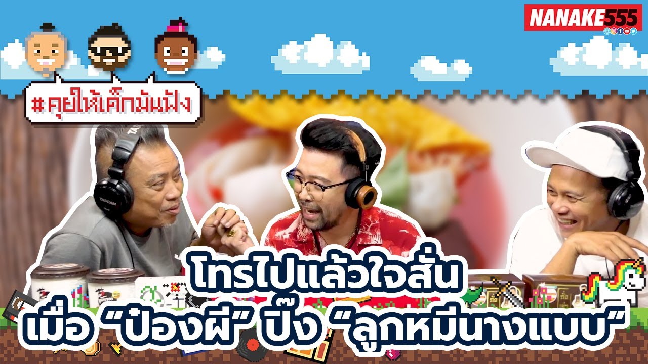 โทรไปแล้วใจสั่น เมื่อ “ป๋องผี” ปิ๊ง “ลูกหมีนางแบบ” | #คุยให้เด็กมันฟัง