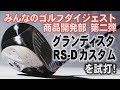 ヘッドスピード41で250ヤード飛ぶドライバー！グランディスタRS-Dカスタムをプロが試打！フライトスコープの計測データを大公開！