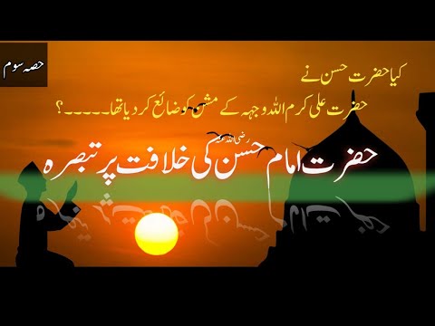        حضرت امام حسن بن علی پانچواں خلیفہ راشد خلافت راشدہ