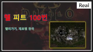 디아블로2의 최고 앵벌 사냥터 가보자! 불금이다!