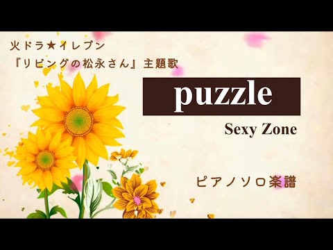 puzzle 〜SexyZone〜　歌詞付きピアノソロフルスコア　火ドラ★イレブン『リビングの松永さん』主題歌