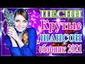 Сборник лучших песен ТОП Русский шансон 2021🎶Шансон 2021 Лучшие песни сентября 2021Новые песни 2021