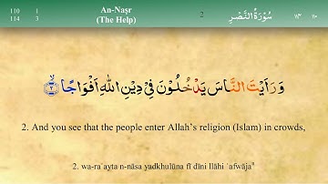 110 سورة النصر مكتوبة كاملة تجويد وترتيل بصوت مشاري راشد العفاسي