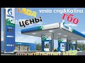 Цены на заправках.Пропан или Метан? прокатимся по Р158 до м12 поговорим про ГБО .Vesta CNG и Kalina