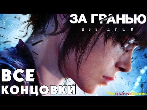 Прохождение Beyond: Two Souls [За Гранью: Две Души] HD - Все концовки \\ All Endings