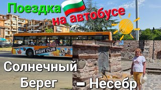 🇧🇬Как добраться  из Солнечного Берега в Несебр на автобусе.Автобусная экскурсия.Обзор улиц. Прогулка