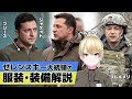 【独自】ウクライナ／ゼレンスキー大統領の服装や装備（タクティカルギア）を徹底解説【ハンナ・ランカスター】