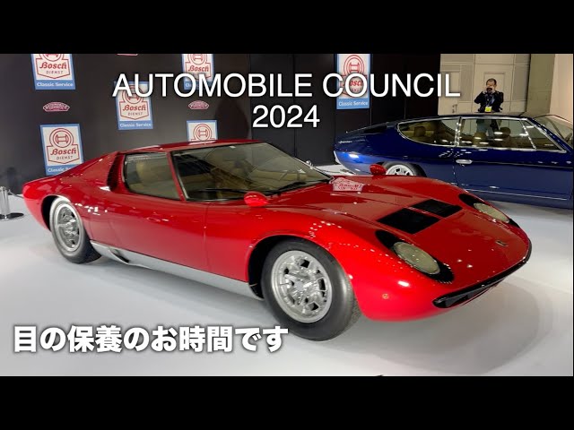 AUTO MOBILE COUNCIL 2024のお宝たち