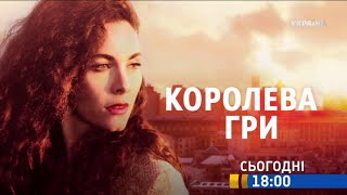 Дивіться у 2 серії серіалу "Королева гри" на телеканалі "Україна"