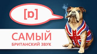 Английские гласные звуки: /ɒ/ - самый британский звук