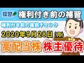 【株主優待・高配当株の補修】2020年9月権利落ち日の直前アップデート！