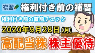 【株主優待・高配当株の補修】2020年9月権利落ち日の直前アップデート！