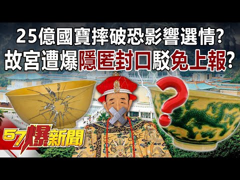 25億國寶摔破恐影響選情？故宮遭爆「隱匿封口」駁「免上報」？-朱學恒 黃暐瀚 馬西屏 徐俊相《57爆新聞》精選篇 網路獨播版-1900-1