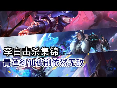 《幻神£骚操作》4:李白击杀集锦,青莲剑仙被削依然无敌