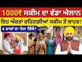 ਪੰਜਾਬ ਮਹਿਲਾਵਾਂ ਨੂੰ 1000₹ ਮਹੀਨਾ | Punjab Women ₹1000 Scheme | 4 ਸਾਲਾਂ ਦੇ 48,000₹ ਕਿੱਥੇ ਗਏ?