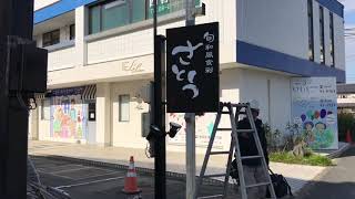 旬和風食彩さとう様　看板リニューアル工事(自立看板編)