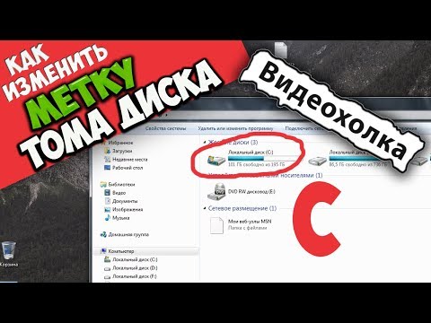 Как изменить метку тома жесткого диска