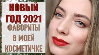 НОВЫЙ ГОД 2021🎄Лучший уход, маска для волос, бальзам для губ