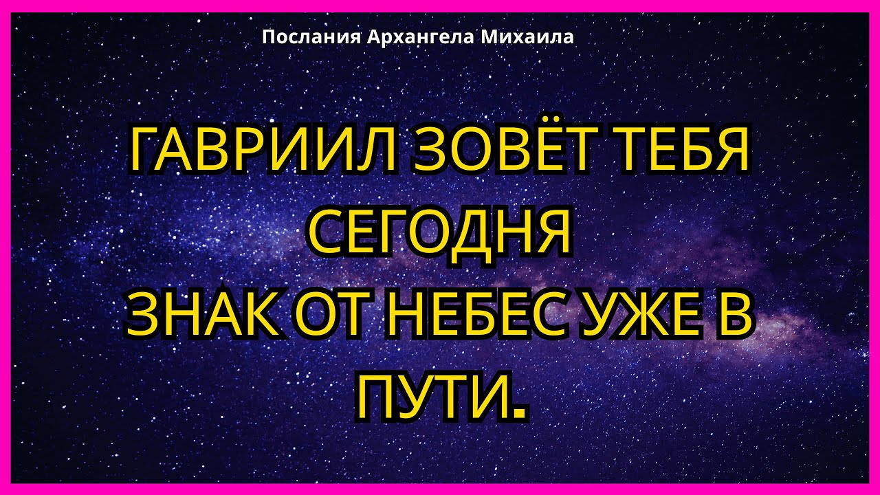 ГАВРИИЛ ПРОИЗНЁС ТВОЁ ИМЯ СЕГОДНЯ И ОСВОБОДИЛ НЕПРЕДСКАЗУЕМОЕ ИЗМЕНЕНИЕ.