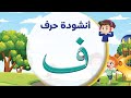 أنشودة حرف ف كتاب أشبال اللغة العربية KG2 احمد ابو شندي شندي أشبال اللغة العربية 