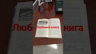 Этой книге уже больше 60 лет