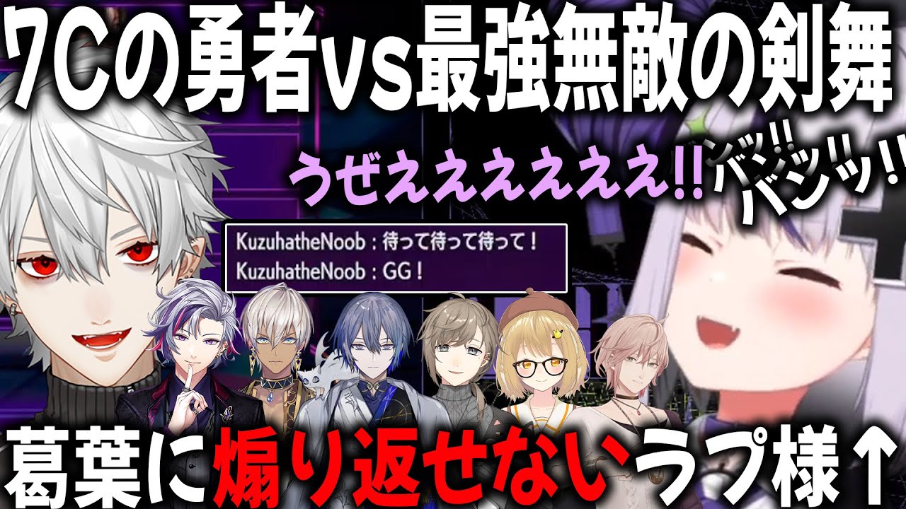 【7Cの勇者vs最強無敵の剣舞】激闘を繰り広げる両チーム【切り抜き/ラプラス/葛葉/不破湊/叶/イブラヒム/小柳ロウ/スト6/V最】