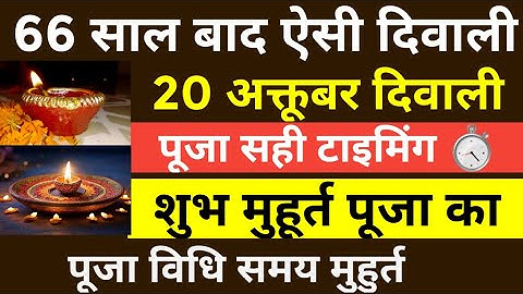 💥दिवाली पूजा समय शुभ मुहूर्त टाइमिंग | Diwali Puja Time Shubh Muhurat 2025 | Deepawali Puja Samay