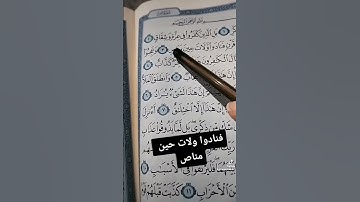 مامعنى..فناوا ولات حين مناص سورة ص