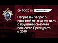 Направлен запрос о правовой помощи по делу о крушении самолета польского Президента в 2010