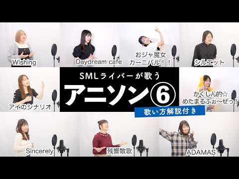 【SMLライバーが歌う】アニソンメドレー⑥【歌い方解説付き by シアーミュージック】（残響散歌 - ADAMAS - Sincerely - シルエット - おジャ魔女カーニバル！等）