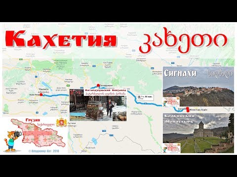 Georgia, part-5: Kakheti | Georgia, ნაწილი 5: კახეთი