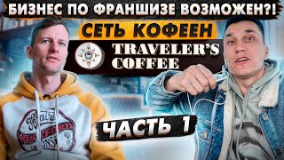 Traveler`s Coffee. Часть 1. Кофейный бизнес.  Франшиза