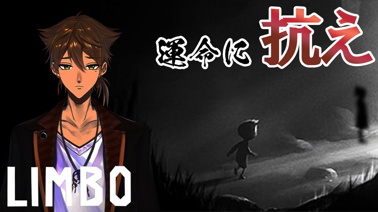 【にじさんじ】妹の運命に逆らえってな【LIMBO】
