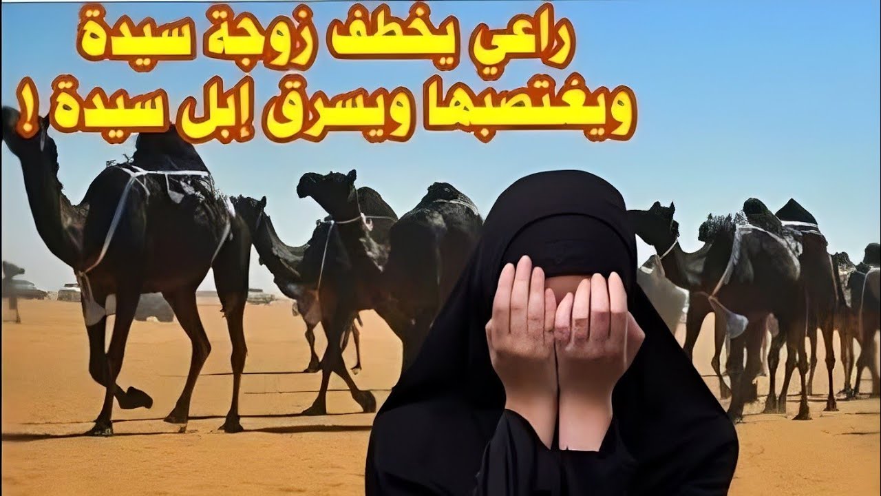 عبد يسرق ابل سيدة وزوجته ويختفي لكن اخوها بطل حقيقي !! قصة من التراث