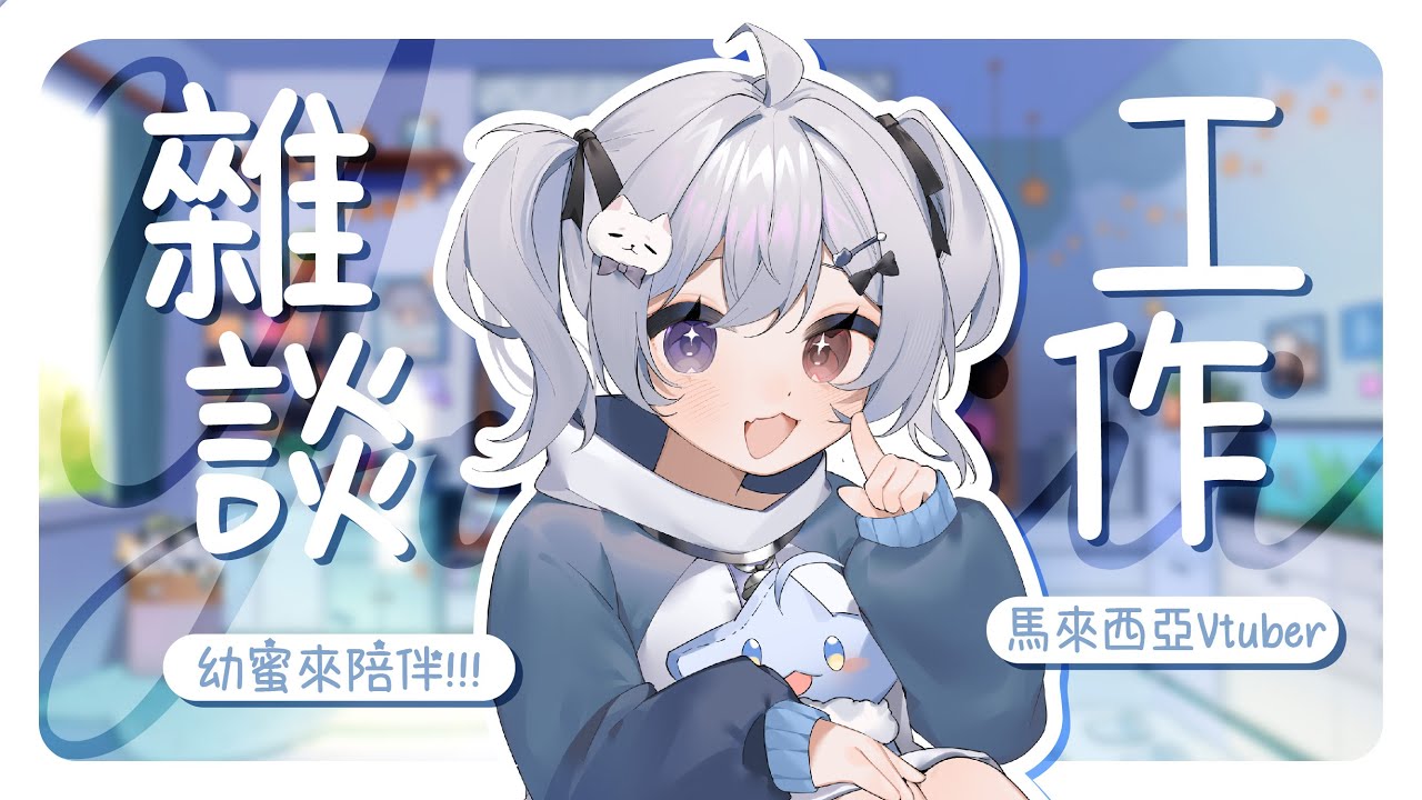 【陪伴台🔹】雜談&工作 比例是99% 1% - 悠蜜Yomi #馬來西亞vtuber #马来西亚vtuber | MYViki