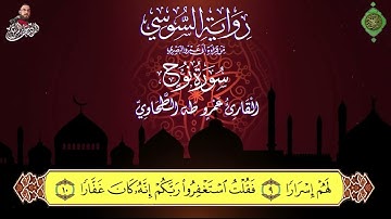 سورة نوح رواية الإمام السوسي عن أبي عمرو البصري للشيخ عمرو طه