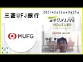 【三菱UFJ銀行】2021年3月26日▶27日開催 ミキワメLIVE YouTube#23卒向け