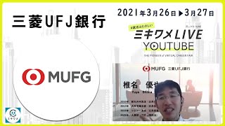 【三菱UFJ銀行】2021年3月26日▶27日開催 ミキワメLIVE YouTube#23卒向け