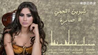 Sherine Lajmi - Sabra - شيرين اللجمي - صابرة