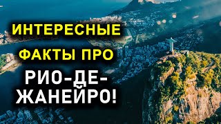 ИНТЕРЕСНЫЕ ФАКТЫ ПРО РИО ДЕ ЖАНЕЙРО!