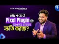 পিক্সেল প্লাগইন বনাম প্রফেশনাল ট্র্যাকিং: আপনি কোন পথে?
