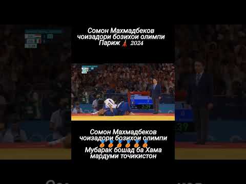 сомон Махмадбеков чоизадори бозихои олимпи 🥉🥉Париж🗼 2024 #душанбе #tjk #свадьба #точикистон #той